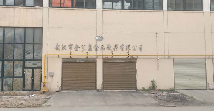 武漢市金匯泉食品飲料有限公司