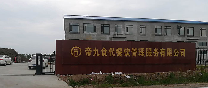 榆樹市帝九食代餐飲管理服務有限公司