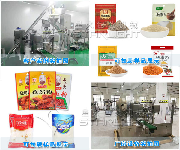 調味品五香粉包裝機械午夜影院在线观看廠房實拍圖以及客戶案例