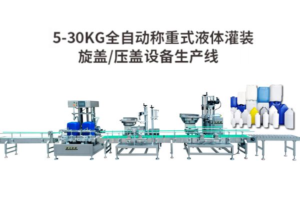 稱重式化工液體自動灌裝生產線
